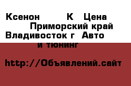 Ксенон H7 6000К › Цена ­ 1 700 - Приморский край, Владивосток г. Авто » GT и тюнинг   